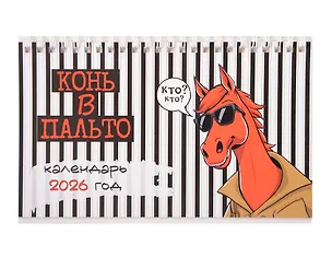 Календарь 2026г 205*130 "Конь в пальто" настольный, домик 3108351