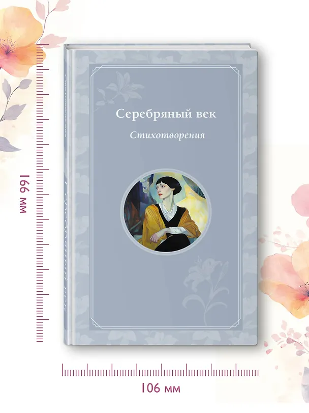 Книга Серебряный век. Стихотворения (Иннокентий Анненский, Анна Ахматова, Александр Блок) — 10