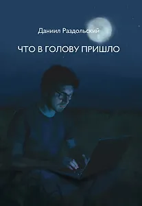 Что в голову пришло: рассказы