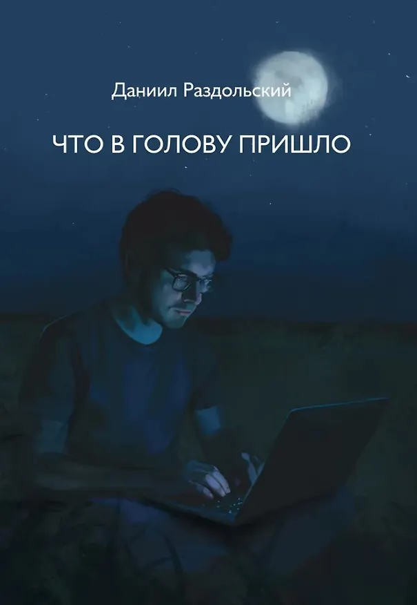 Книга Что в голову пришло: рассказы (Даниил Раздольский) — 1