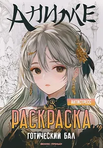 Готический бал: книжка-раскраска