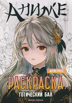 Книга Готический бал: книжка-раскраска ()