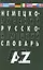 Немецко-русский и русско-немецкий словарь. 35000 слов. Изд. 5-е, испр. и доп. — 1519697 — 2