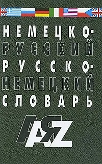 Книга Немецко-русский и русско-немецкий словарь. 35000 слов. Изд. 5-е, испр. и доп. (Николай Галахов) — 2
