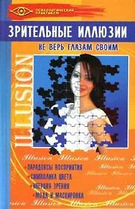Зрительные иллюзии: Не верь глазам своим