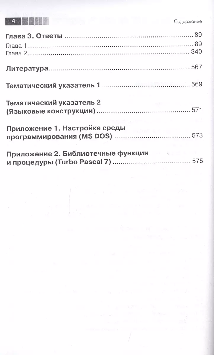 Практика программирования на языке Паскаль (задачи и решения) - купить  книгу с доставкой в интернет-магазине «Читай-город». ISBN: 978-5-94074-962-2