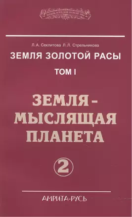 Земля золотой расы. Том I. Земля - мыслящая планета. Часть 2 (комплект из 2 книг) — 2502808 — 1