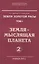 Земля золотой расы. Том I. Земля - мыслящая планета. Часть 2 (комплект из 2 книг) — 2502808 — 1
