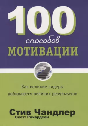 100 способов мотивации — 2768096 — 1