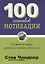 100 способов мотивации — 2768096 — 1