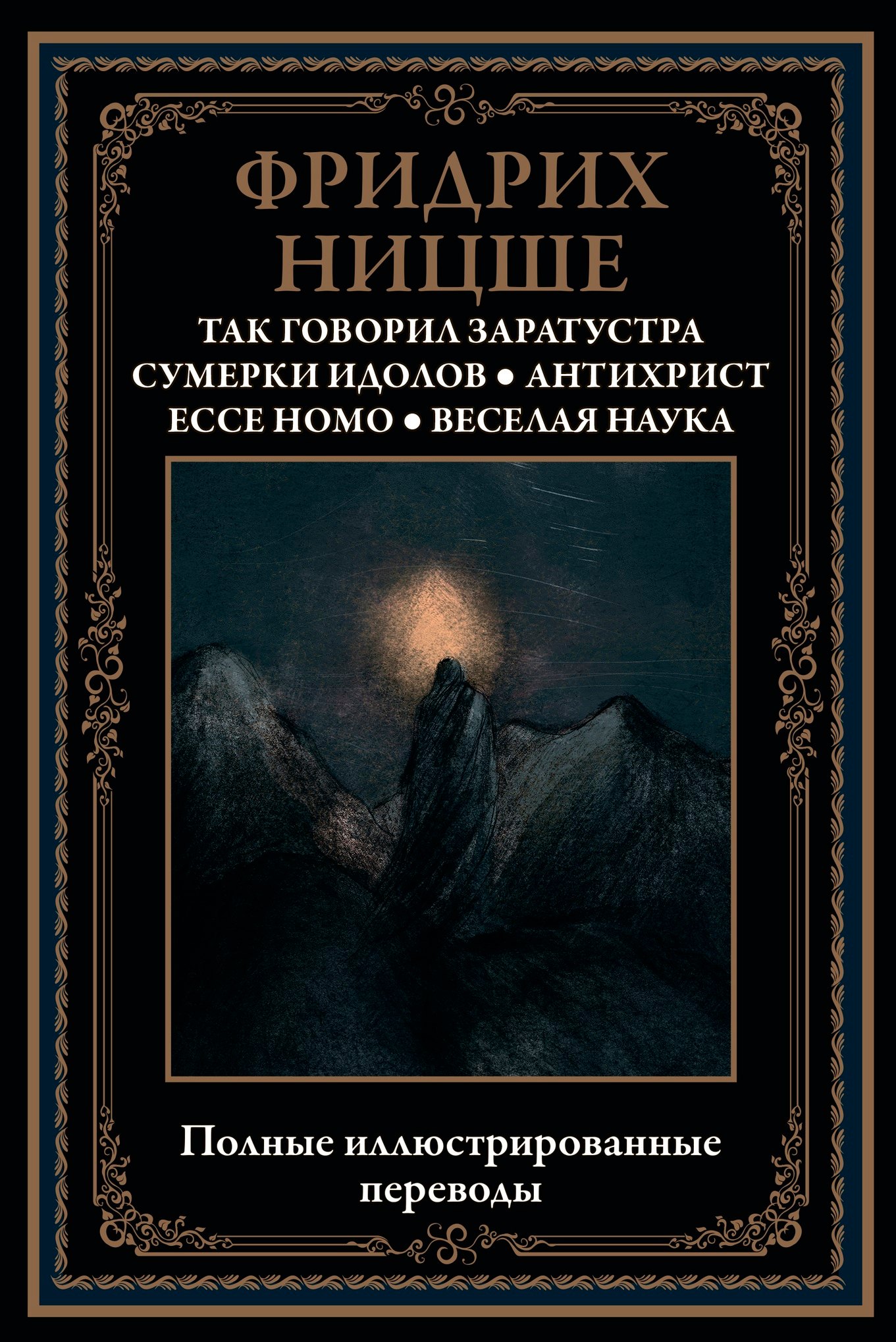 

Так говорил Заратустра. Сумерки идолов. Антихрист. Ecce homo. Веселая наука