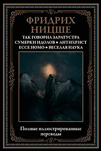 Так говорил Заратустра. Сумерки идолов. Антихрист. Ecce homo. Веселая наука