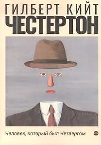 Человек, который был Четвергом