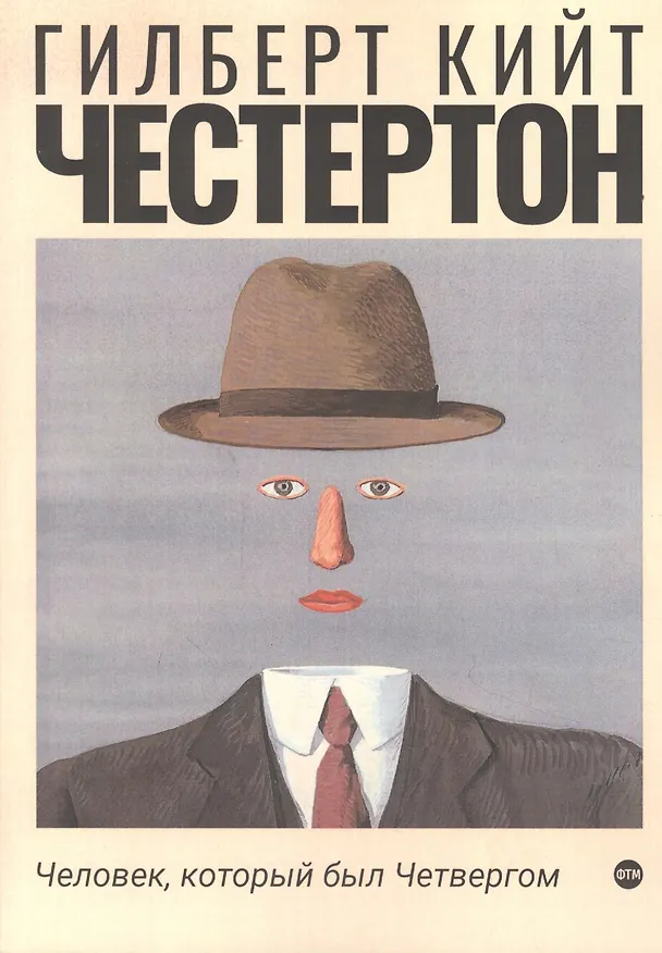 Книга Человек, который был Четвергом (Гилберт Кит Честертон) — 1