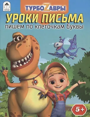 Книга Турбозавры. Уроки письма. Пишем по клеточкам буквы ()