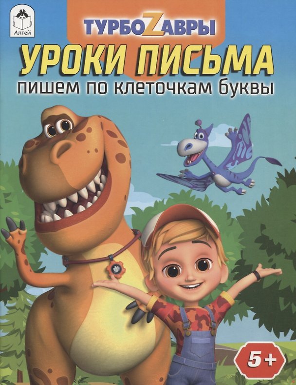 Книга Турбозавры. Уроки письма. Пишем по клеточкам буквы () — 1