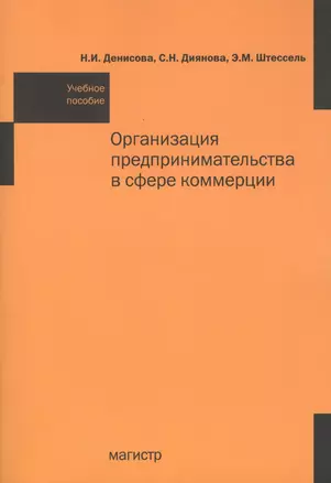 Организация предпринимательства в сфере коммерции: Учебное пособие — 7159132 — 1