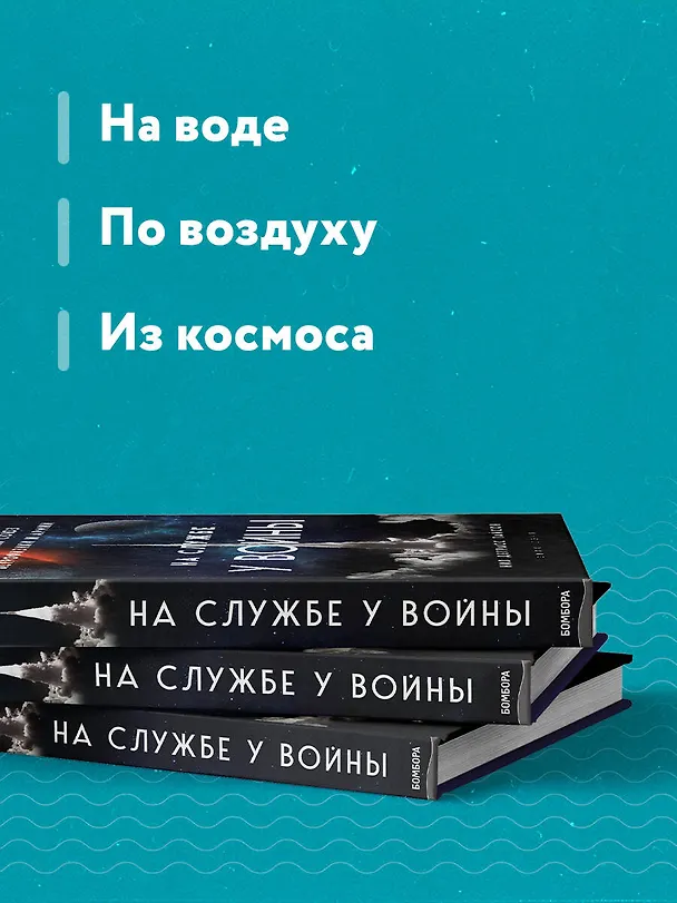 Книга На службе у войны: негласный союз астрофизики и армии (Нил Деграсс Тайсон) — 7