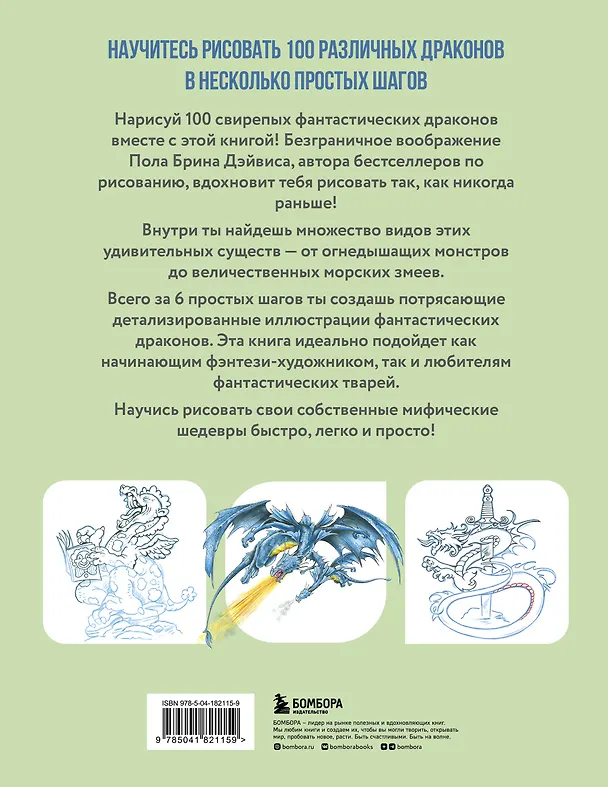 Книга Рисуем 100 иллюстраций драконов. От наброска до рисунка (Пол Брин Дэйвис) — 2