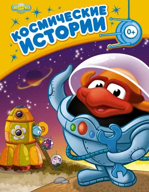 Космические истории — 2396360 — 1