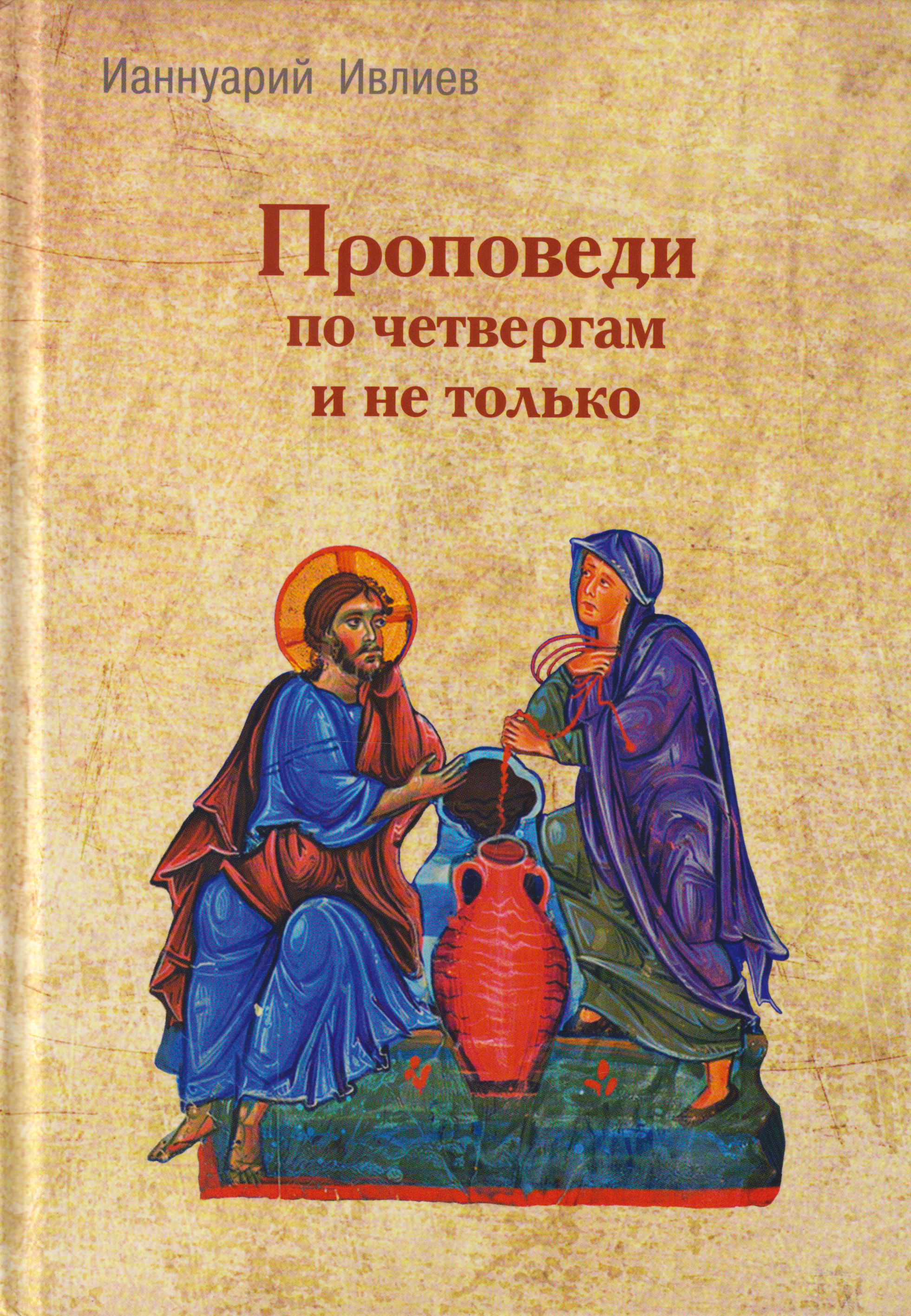 Ианнуарий Ивлиев Проповеди по четвергам и не только