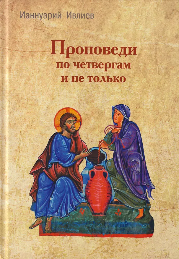 Книга Проповеди по четвергам и не только (Ианнуарий Ивлиев) — 1