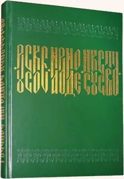 Книга Русское народное искусство на Второй Всероссийской кустарной выставке в Петрограде в 1913 г.: репри ()