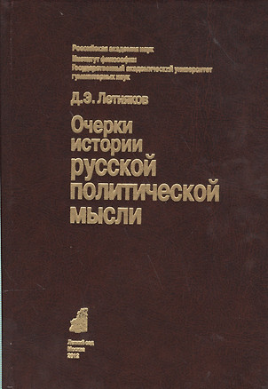 Очерки истории русской политической мысли (Летняков) — 2560268 — 1