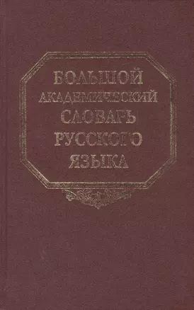 Большой академический словарь русского языка. Том 13. О - Опор — 2560890 — 1