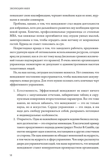 Книга Эволюция Haier. От убыточного завода до глобальной суперплатформы (Ху Юн, Хао Ячжоу) — 10