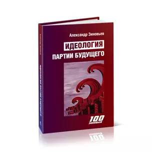 Идеология партии будущего — 2993542 — 1