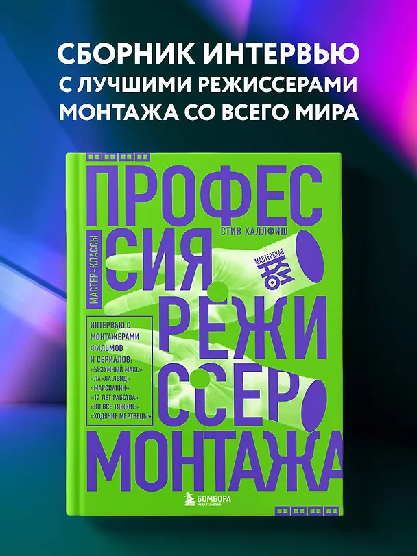 Книга Профессия режиссер монтажа. Мастер-классы (Стив Халлфиш) — 11