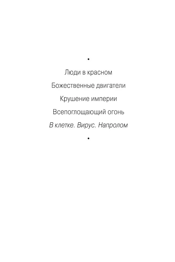 Книга В клетке. Вирус. Напролом (Джон Скальци) — 5
