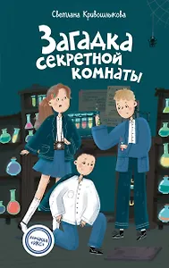 Загадка секретной комнаты (#3)