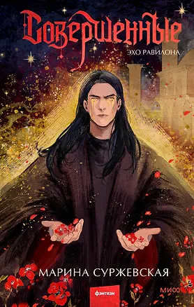 Книга Совершенные. Эхо Равилона (Марина Суржевская)