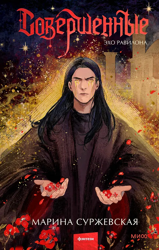 Книга Совершенные. Эхо Равилона (Марина Суржевская) — 1