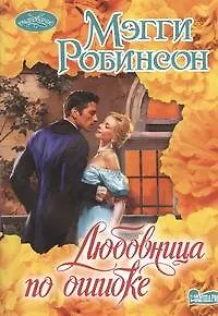 Любовница по ошибке: роман