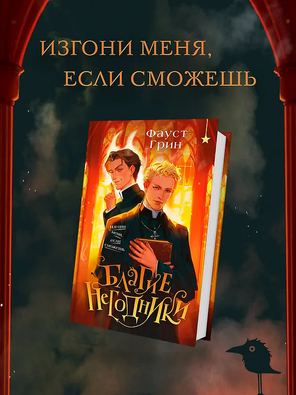 Книга Благие негодники (Фаусто Грин) — 6