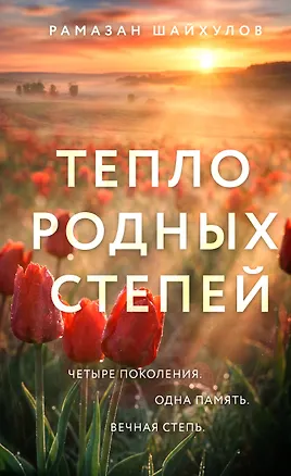Книга Тепло родных степей (Рамазан Шайхулов)