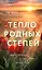 Тепло родных степей — 3169342 — 1