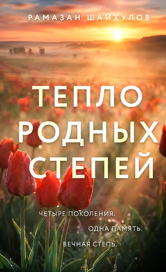 Книга Тепло родных степей (Рамазан Шайхулов) — 1