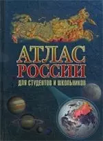 Атлас России для студентов и школьников — 2139839 — 1