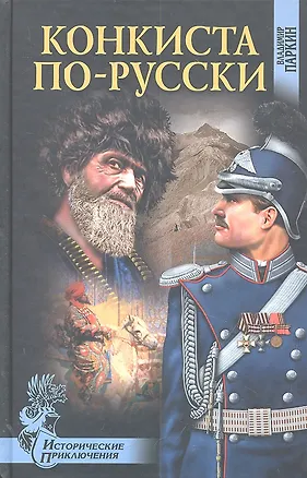 Книга Конкиста по-русски: роман / (Исторические приключения). Паркин В.П. (Вече) ()
