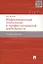 Информационные технологии в профессиональной деят-ти.Уч.пос. — 2329901 — 2