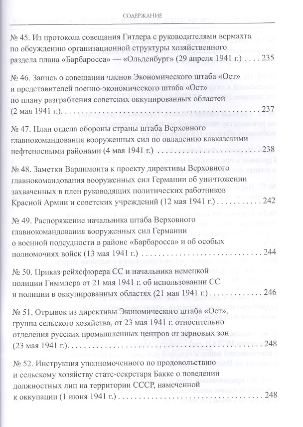 Книга Политико-стратегическое содержание планов Третьего рейха в отношении СССР. Сборник документов и материалов () — 8