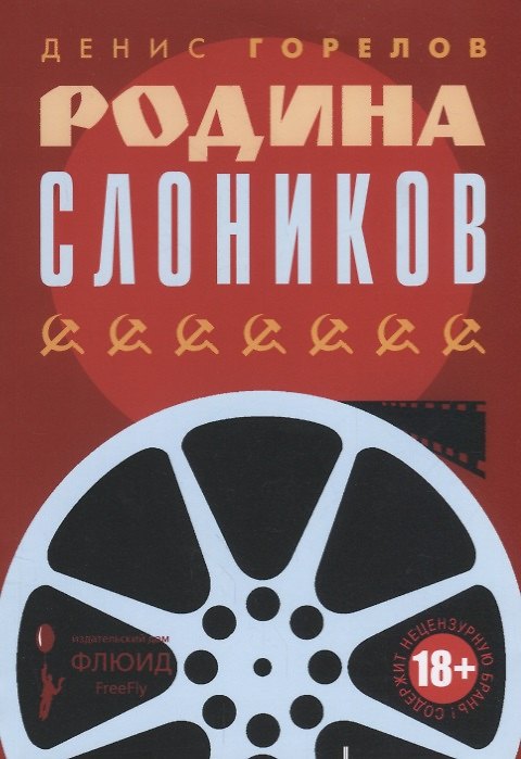 Книга Родина слоников (Денис Горелов) — 1