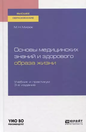 Основы медицинских знаний и здорового образа жизни. Учебник и практикум — 2758102 — 1