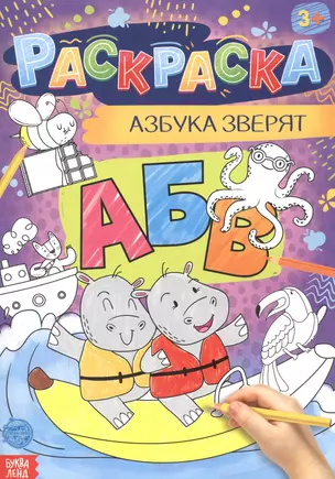 Азбука зверят. Раскраска — 2798876 — 1