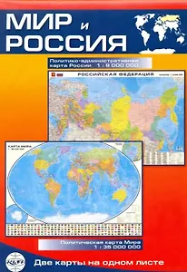 Карта Мир и Россия: Политико-административная карта России (1:9млн.) / Политическая карта Мира (1:35млн.)