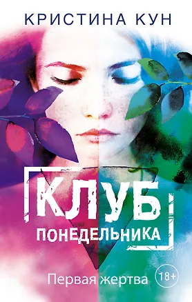 Книга Клуб понедельника. Первая жертва (Кевин Кун)